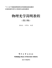 《物理光学简明教程（第2版）》
