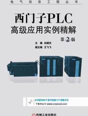 西门子PLC高级应用实例精解_第2版