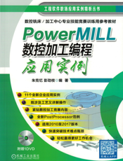 PowerMILL_数控加工编程应用实例