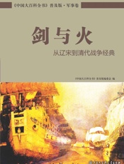 剑与火：从辽宋到清代战争经典