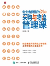 创业者要懂的24堂采购与物流管理课 - 刘小明