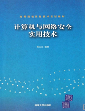 计算机与网络安全实用技术