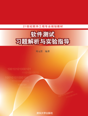 软件测试习题解析与实验指导