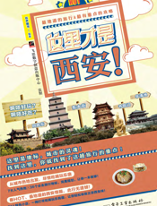 这里才是西安！