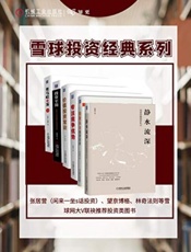 雪球名家带你价值投资