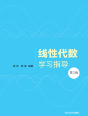 线性代数学习指导(第2版)