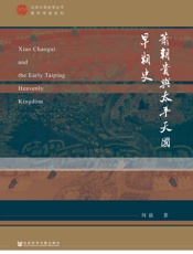 萧朝贵与太平天国早期史