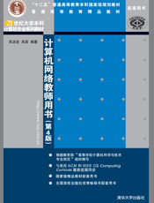 计算机网络教师用书（第4版）