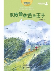 皮皮鲁和金鱼王子