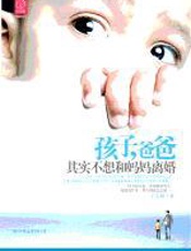 孩子，爸爸其实不想和妈妈离婚 - 丁志阔