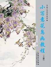 小写意花鸟画教程（上册）
