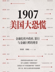 1907美国大恐慌 - 黄春燕;史颖波