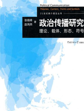 政治传播研究：理论、载体、形态、符号