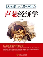 卢瑟经济学&评论