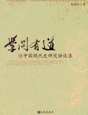 学问有道：中国现代史研究访谈录 - 杨奎松