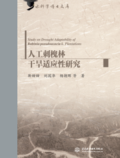 人工刺槐林干旱适应性研究