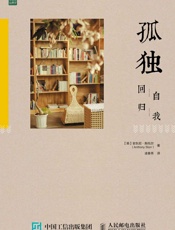 孤独：回归自我