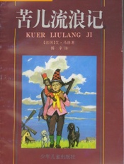 苦儿流浪记