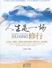 人生是一场修行