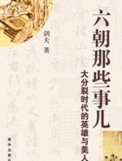 六朝那些事儿 - 剑夫