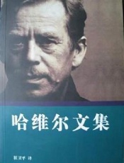 哈维尔文集