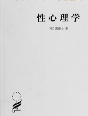 性心理学 (汉译世界学术名著丛书) - [霭理士]