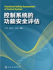 控制系统的功能安全评估