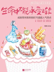 下厨房系列：生命中不能承受之软 成就零失败烘焙的76道超人气西点-知味人生