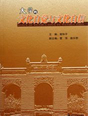 大学的文化自觉与文化自信