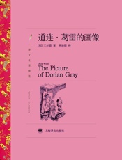道连·葛雷的画像(译文名著精选) - 奥斯卡·王尔德(Oscar_Wilde)