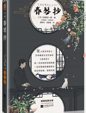 读客经典文库：春琴抄