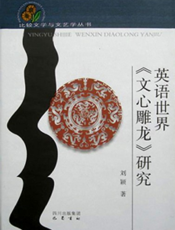 英语世界《文心雕龙》研究