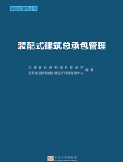 装配式建筑总承包管理