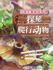 小学生趣味科学课——探秘爬行动物