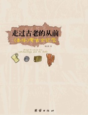 走过古老的从前