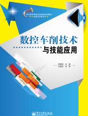 《数控车削技术与技能应用》