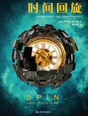 时间回旋（读客熊猫君出品，雨果奖获奖作品，荣获5项科幻大奖的科幻神作！地球被不明黑膜包围，时间疯狂加速，人类还剩最后50年！) - 罗伯特·威尔森
