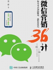 微信营销36计：你不可不知的赚钱、赢粉丝技巧 - 郑一群