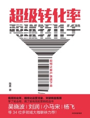[超级转化率：如何让客户快速下单]陈勇