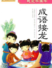 我爱学国学：成语接龙