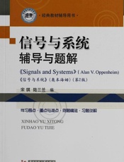 信号与系统辅导与习题详解