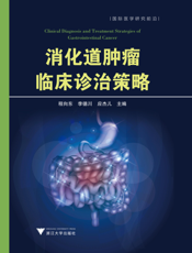 消化道肿瘤临床诊治策略
