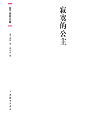 金子美铃全集_寂寞的公主