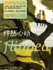 《怦然心动：精装纪念版》