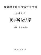 民事诉讼法学
