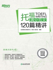 托福满分范文120篇精讲