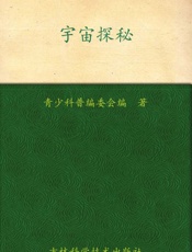 我的第一套百科全书_宇宙探秘 - 青少科普编委会