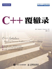 C++覆辙录