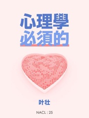 心理学，必须的：知乎叶壮自选集