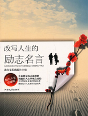 改写人生的励志名言